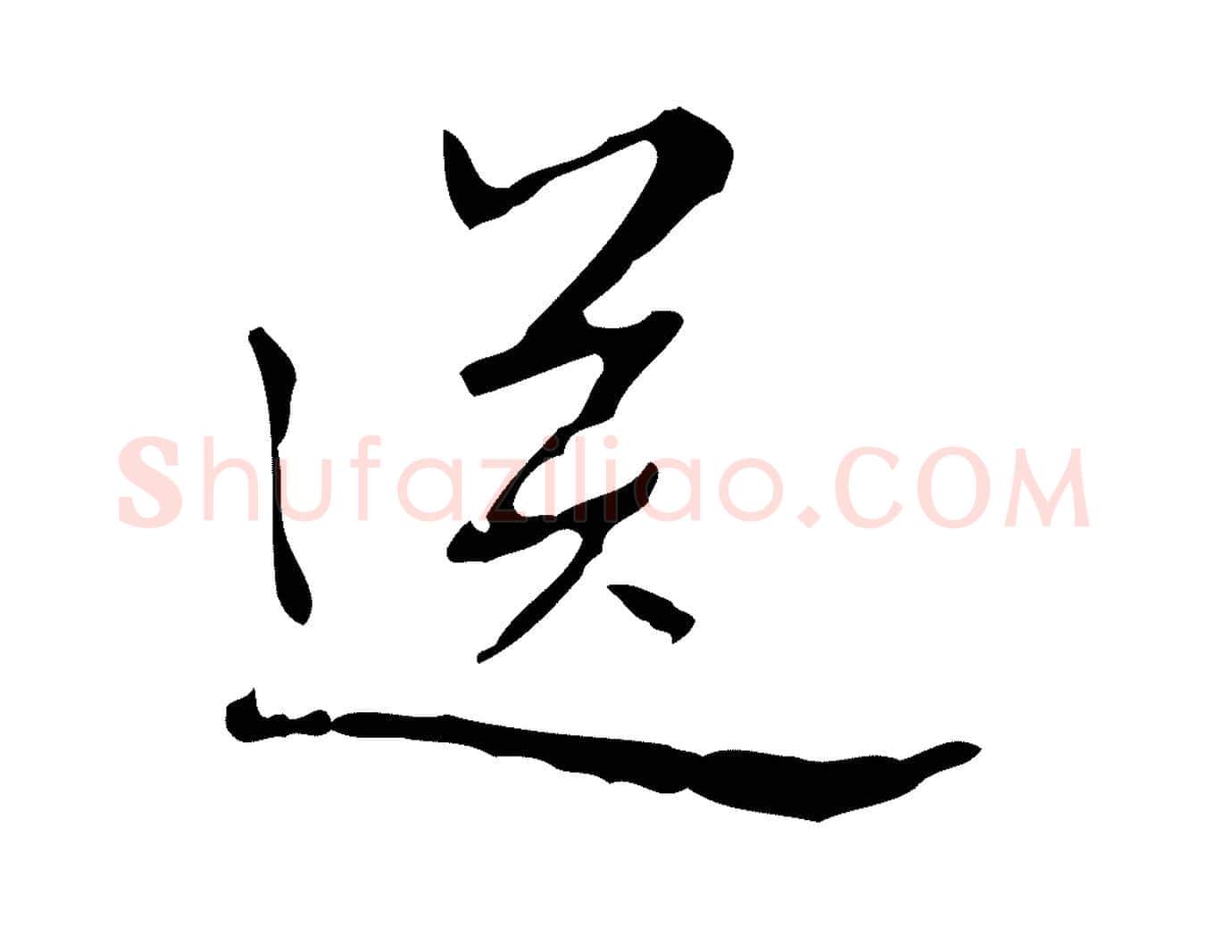 送毛笔行书写法,摘自清代高宗跋行穰帖