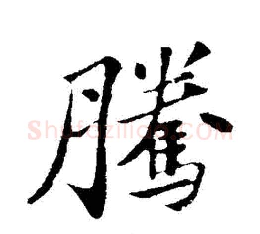 騰字苏轼毛笔行书书法写法,摘自苏轼毛笔行书书法作品
