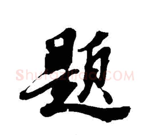 題字苏轼毛笔行书书法写法,摘自苏轼毛笔行书书法作品