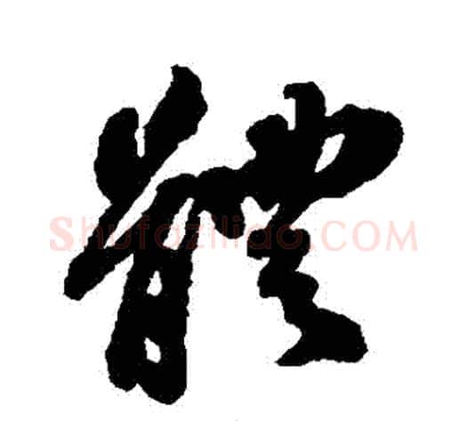 體字苏轼毛笔行书书法写法,摘自苏轼毛笔行书书法作品