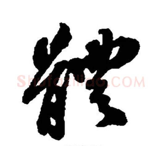 体字苏轼毛笔行书书法写法,摘自苏轼毛笔行书书法作品