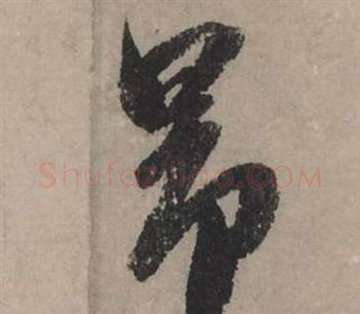 昂字赵孟頫毛笔行书写法,摘自秋声赋