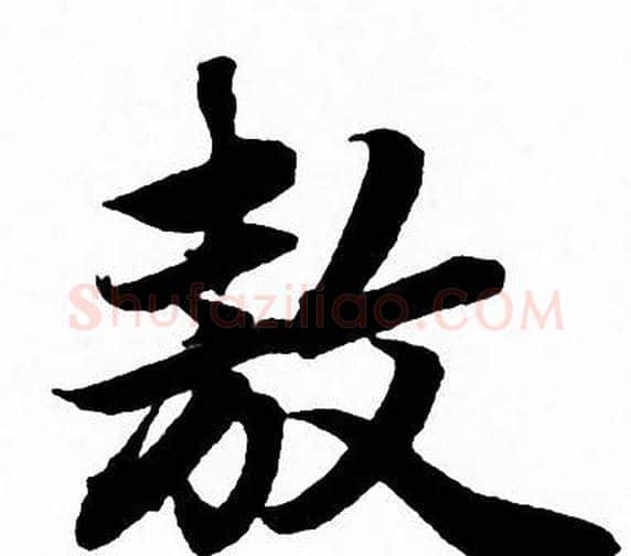 敖字赵孟頫毛笔行书写法,摘自赵孟頫毛笔行书作品