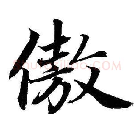傲字赵孟頫毛笔行书写法,摘自赵孟頫毛笔行书作品