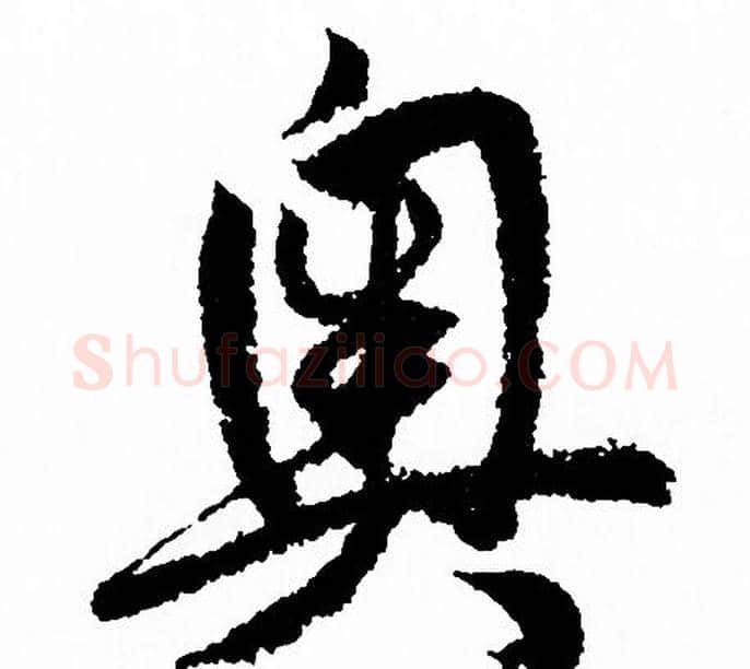 奥字赵孟頫毛笔行书写法,摘自赵孟頫毛笔行书作品