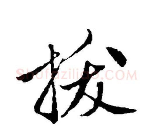 拔字赵孟頫毛笔行书写法,摘自赵孟頫毛笔行书作品