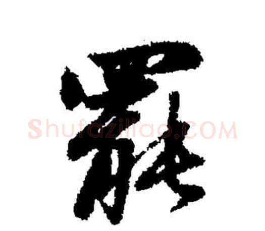罢字赵孟頫毛笔行书写法,摘自赵孟頫毛笔行书作品
