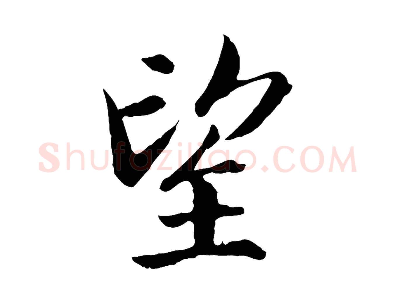 望毛笔行书写法,摘自宋代高宗嵇康养生论