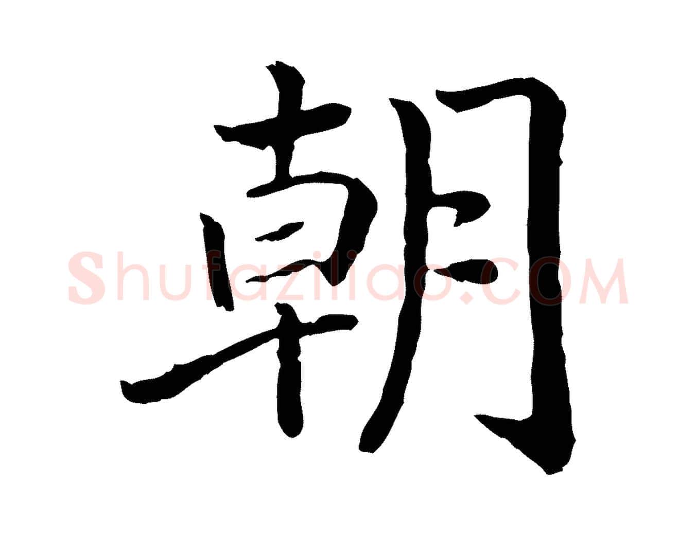 朝毛笔行书写法,摘自宋代高宗嵇康养生论