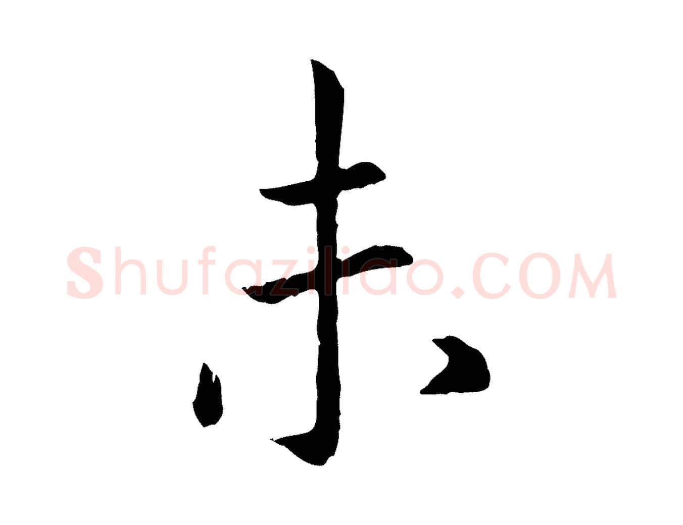 未毛笔行书写法,摘自宋代高宗嵇康养生论