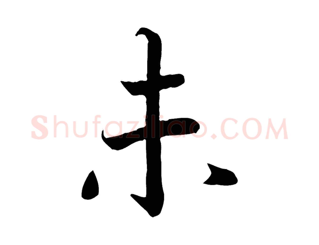 未毛笔行书写法,摘自宋代高宗嵇康养生论