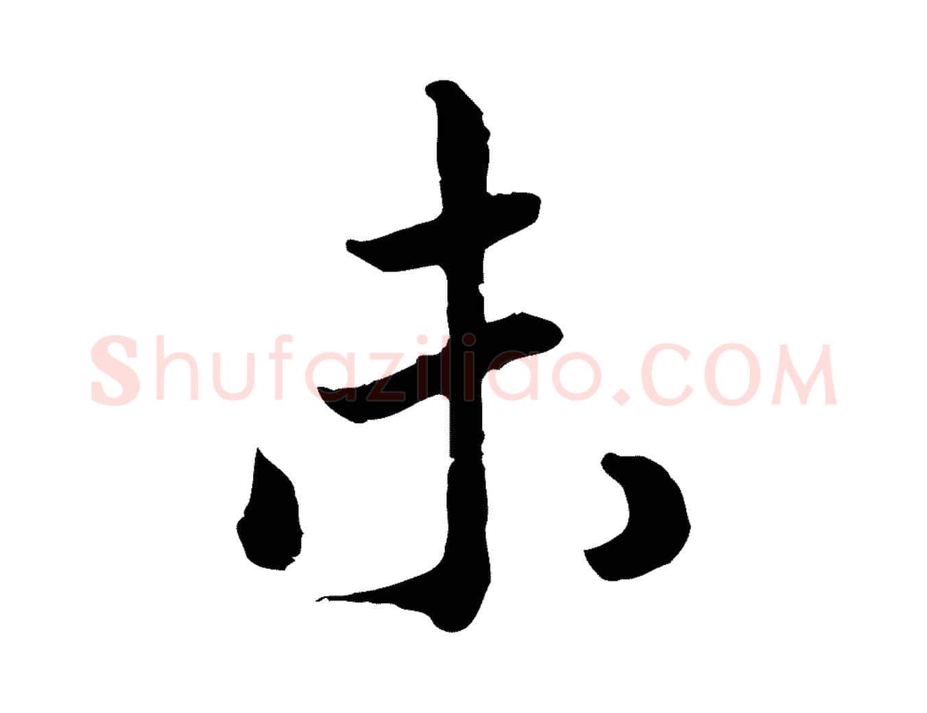未毛笔行书写法,摘自宋代高宗嵇康养生论
