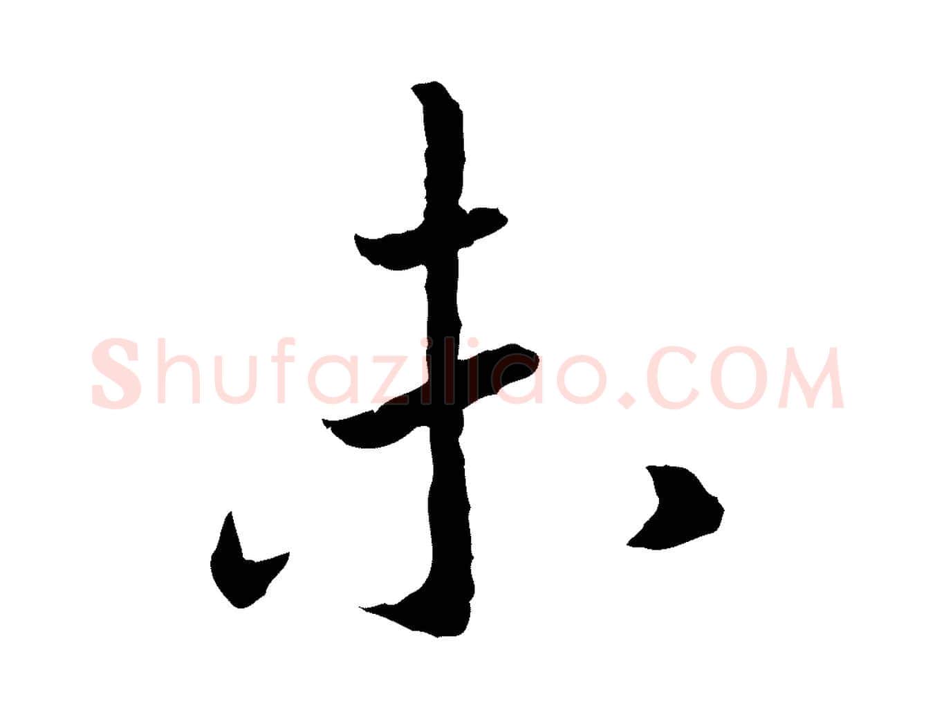 未毛笔行书写法,摘自宋代高宗嵇康养生论