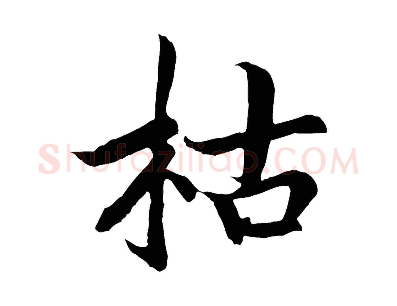 枯毛笔行书写法,摘自宋代高宗嵇康养生论