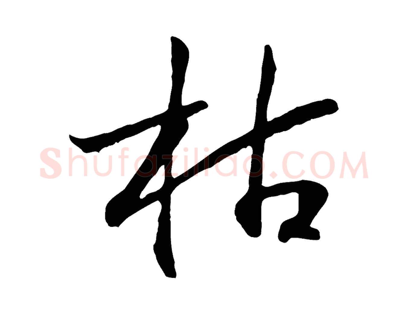 枯毛笔行书写法,摘自宋代高宗嵇康养生论