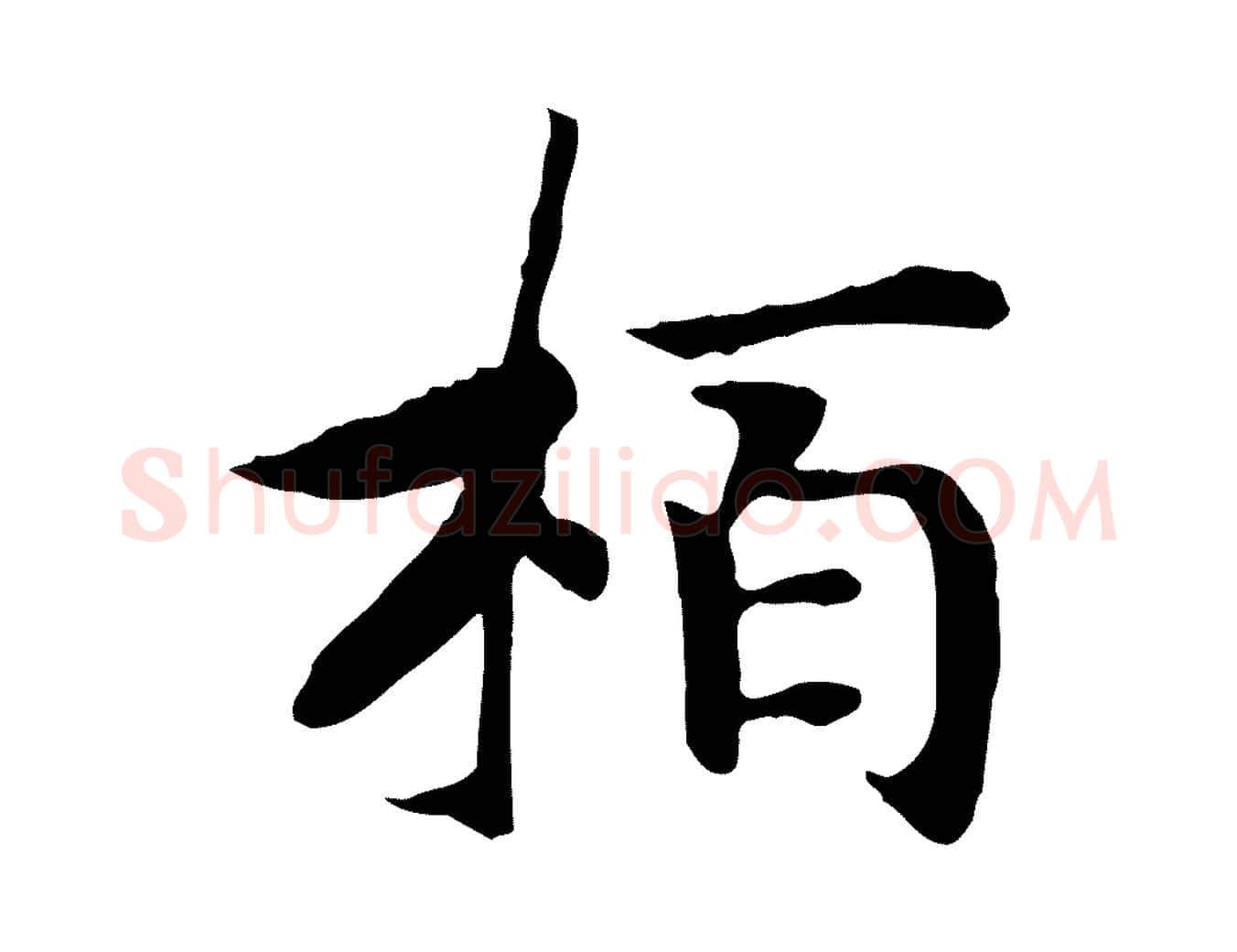 柏毛笔行书写法,摘自宋代高宗嵇康养生论