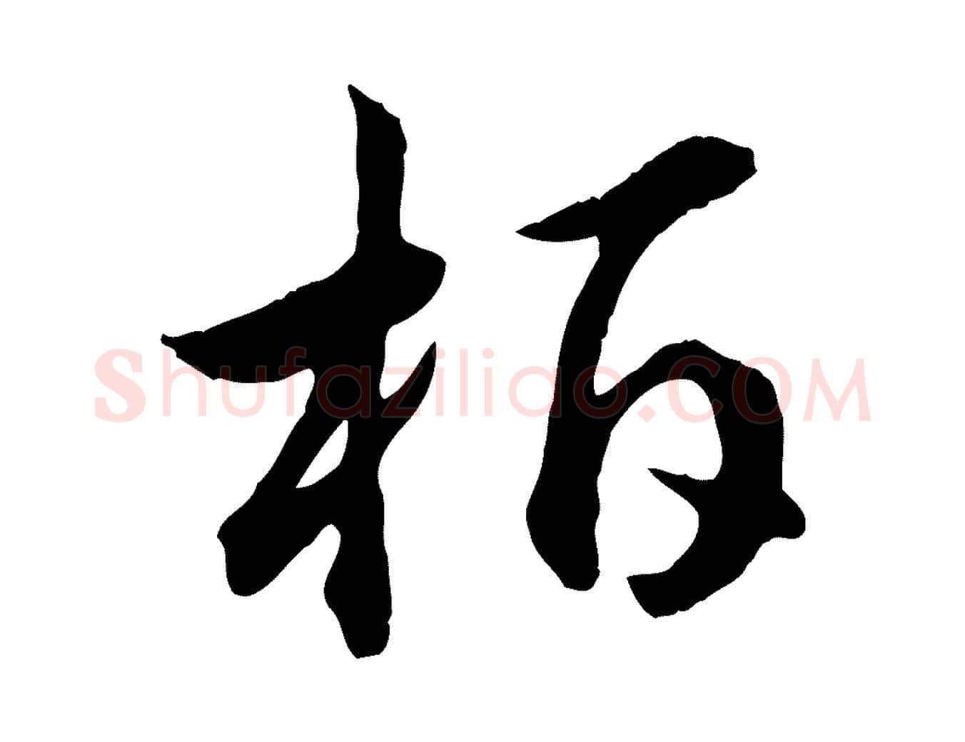 柏毛笔行书写法,摘自宋代高宗嵇康养生论