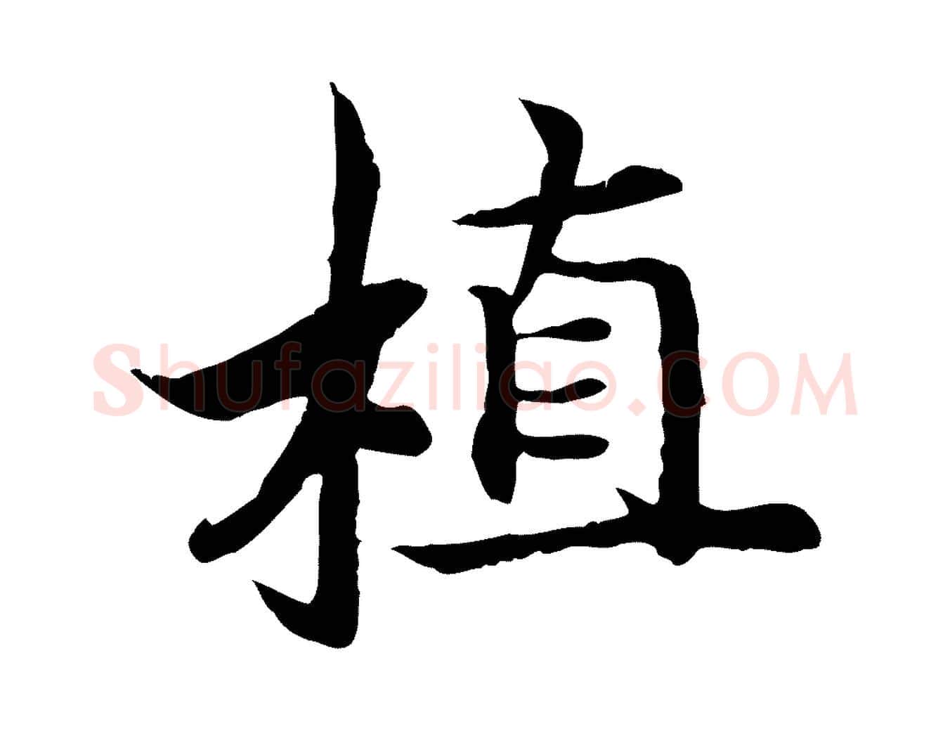 植毛笔行书写法,摘自宋代高宗嵇康养生论