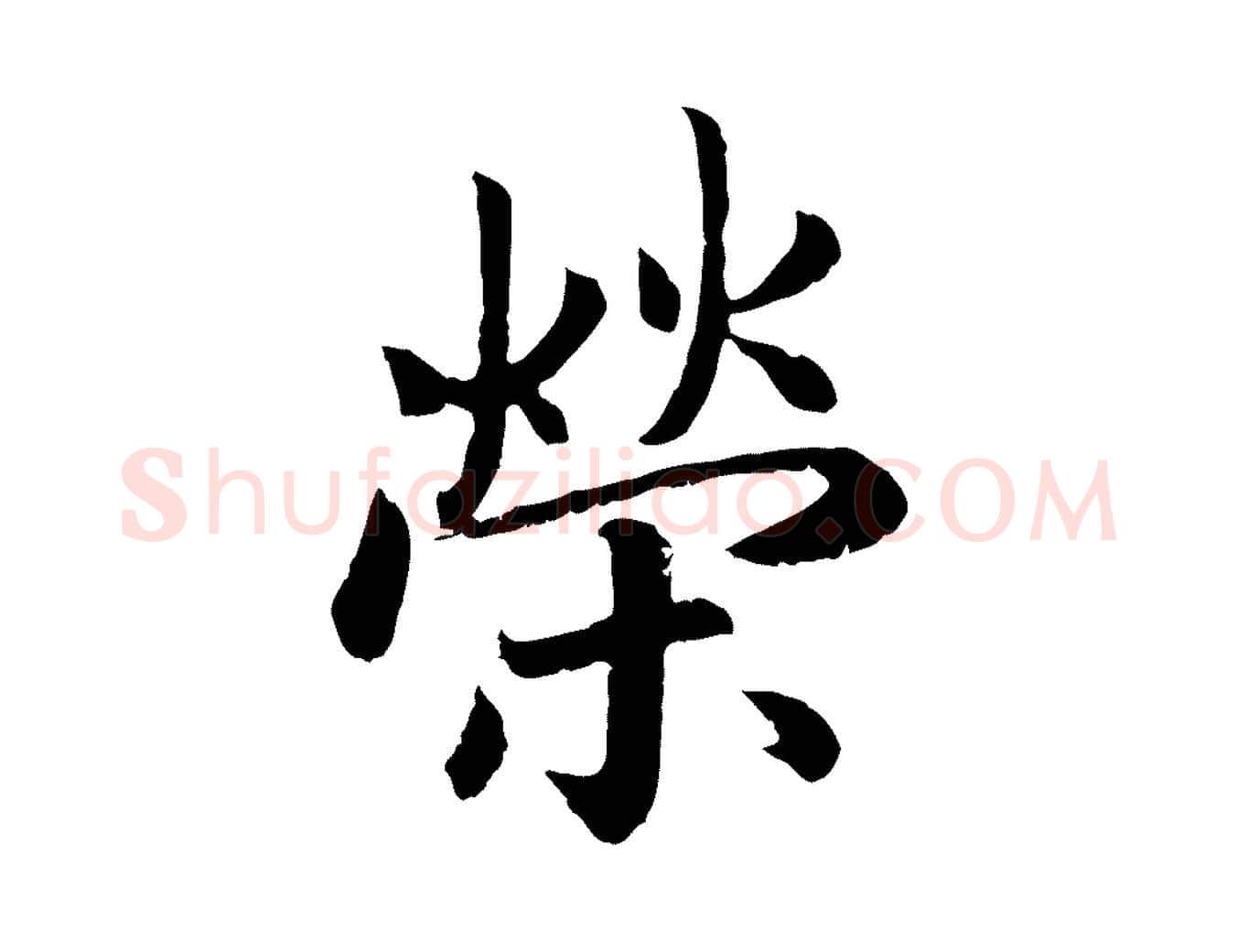 榮毛笔行书写法,摘自宋代高宗嵇康养生论