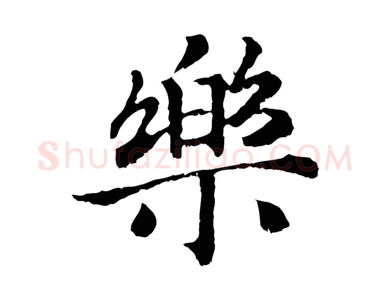 樂毛笔行书写法,摘自宋代高宗嵇康养生论