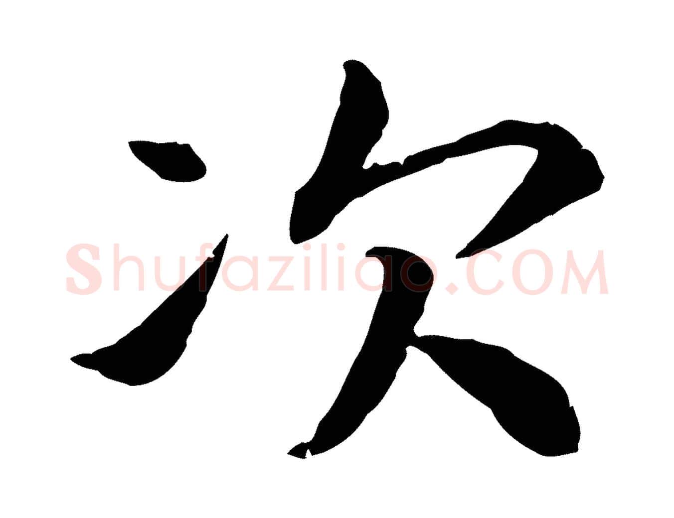 次毛笔行书写法,摘自宋代高宗嵇康养生论