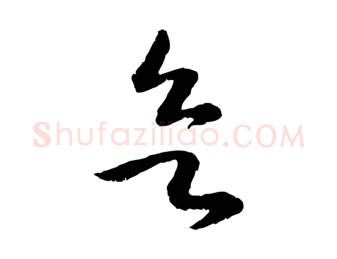 欲毛笔行书写法,摘自宋代高宗嵇康养生论