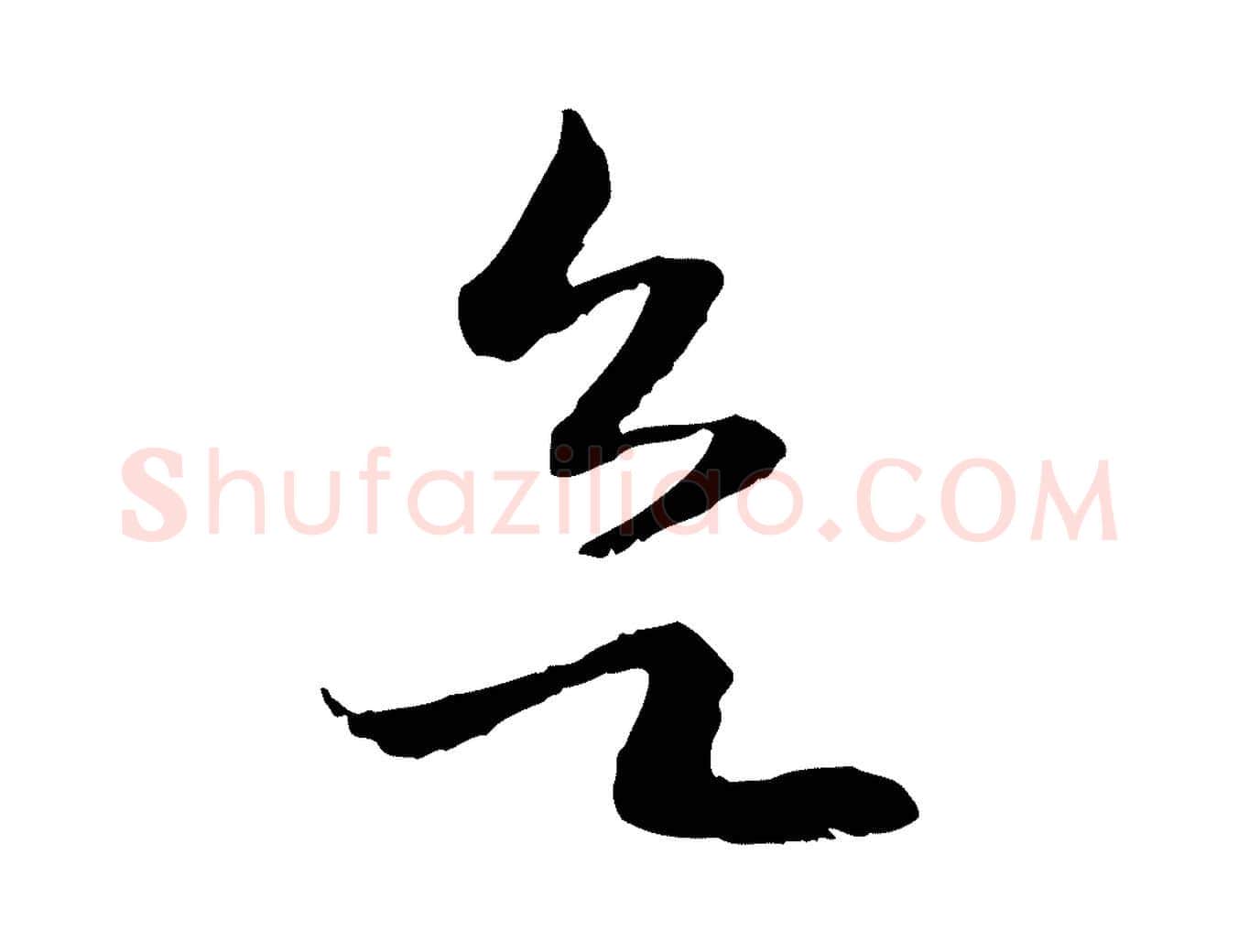 欲毛笔行书写法,摘自宋代高宗嵇康养生论