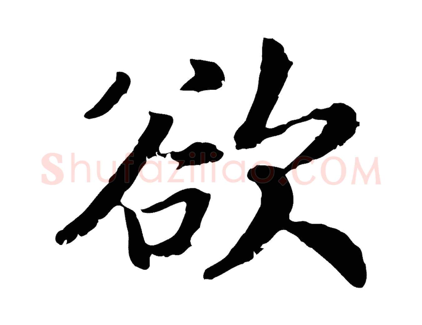 欲毛笔行书写法,摘自宋代高宗嵇康养生论
