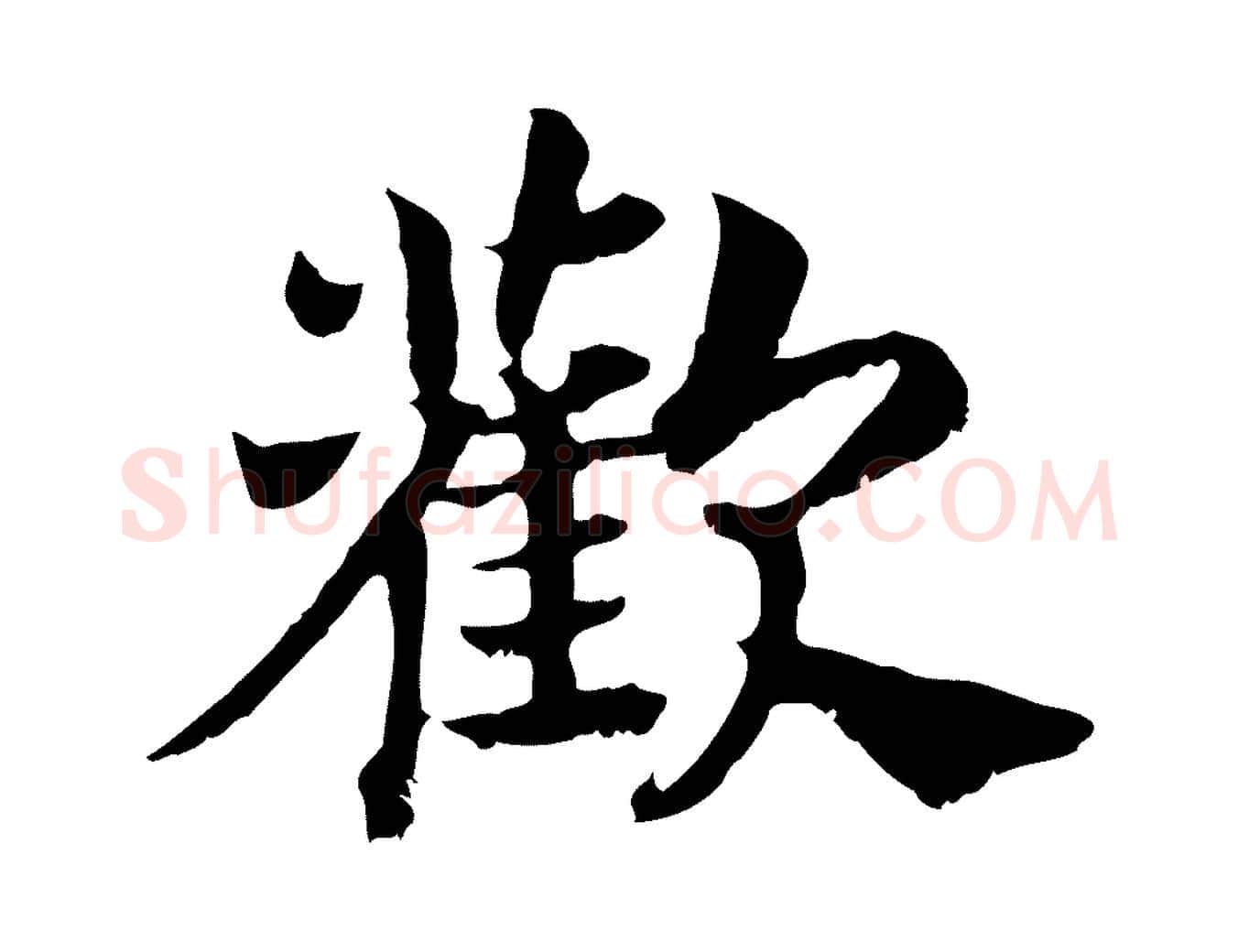 歡毛笔行书写法,摘自宋代高宗嵇康养生论