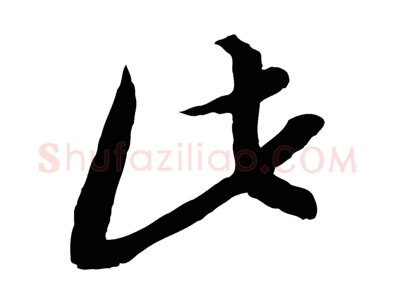 此毛笔行书写法,摘自宋代高宗嵇康养生论
