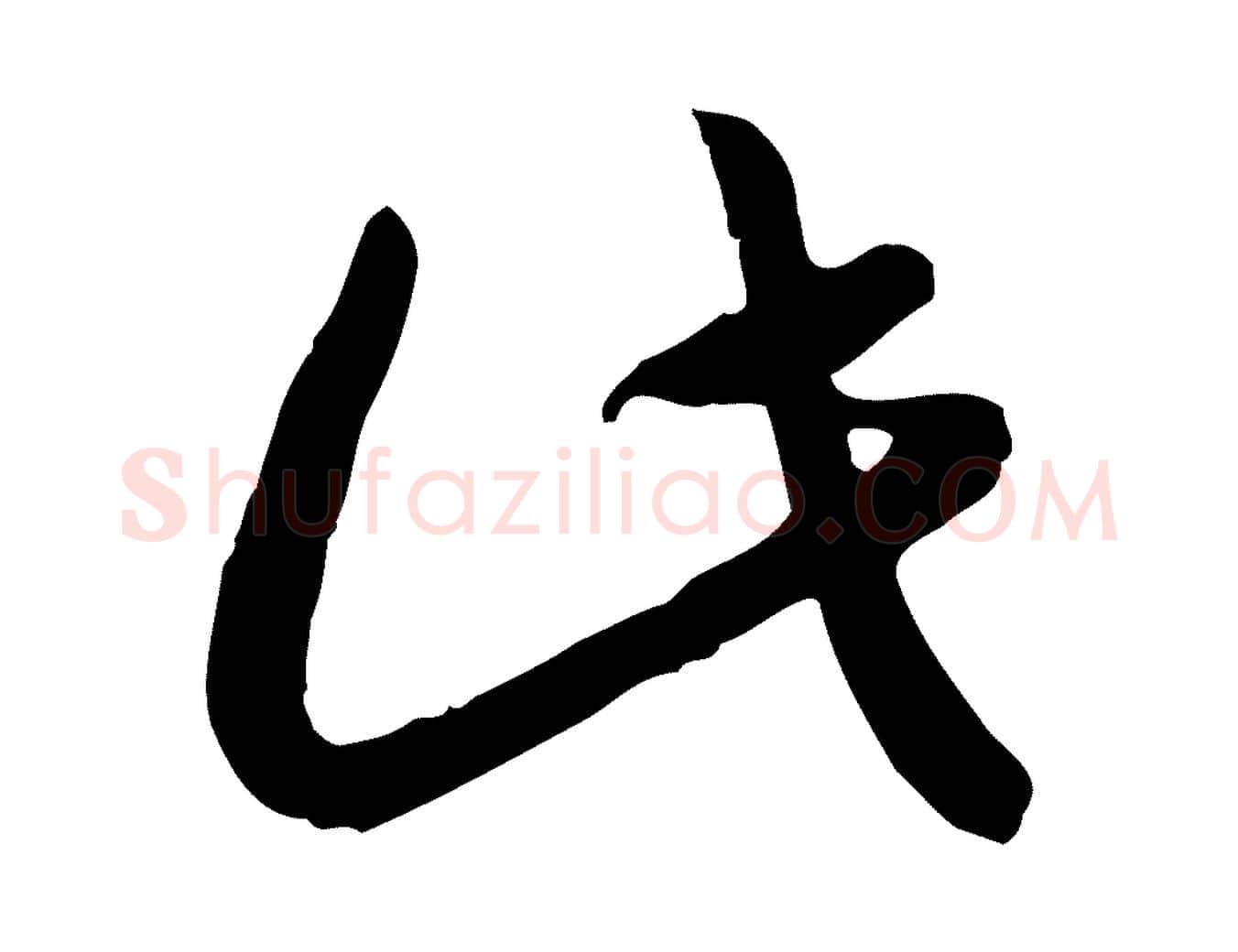 此毛笔行书写法,摘自宋代高宗嵇康养生论