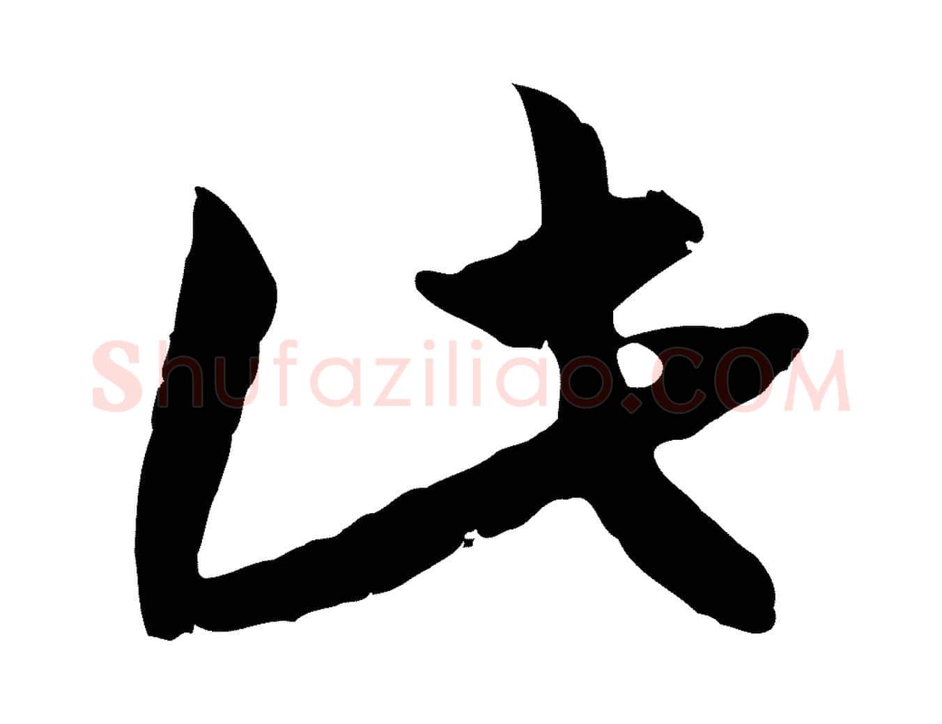 此毛笔行书写法,摘自宋代高宗嵇康养生论