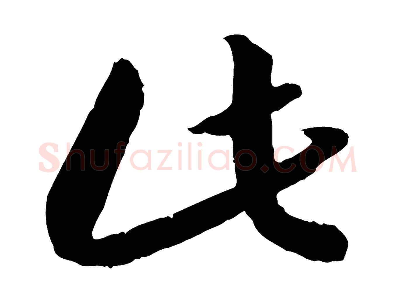 此毛笔行书写法,摘自宋代高宗嵇康养生论