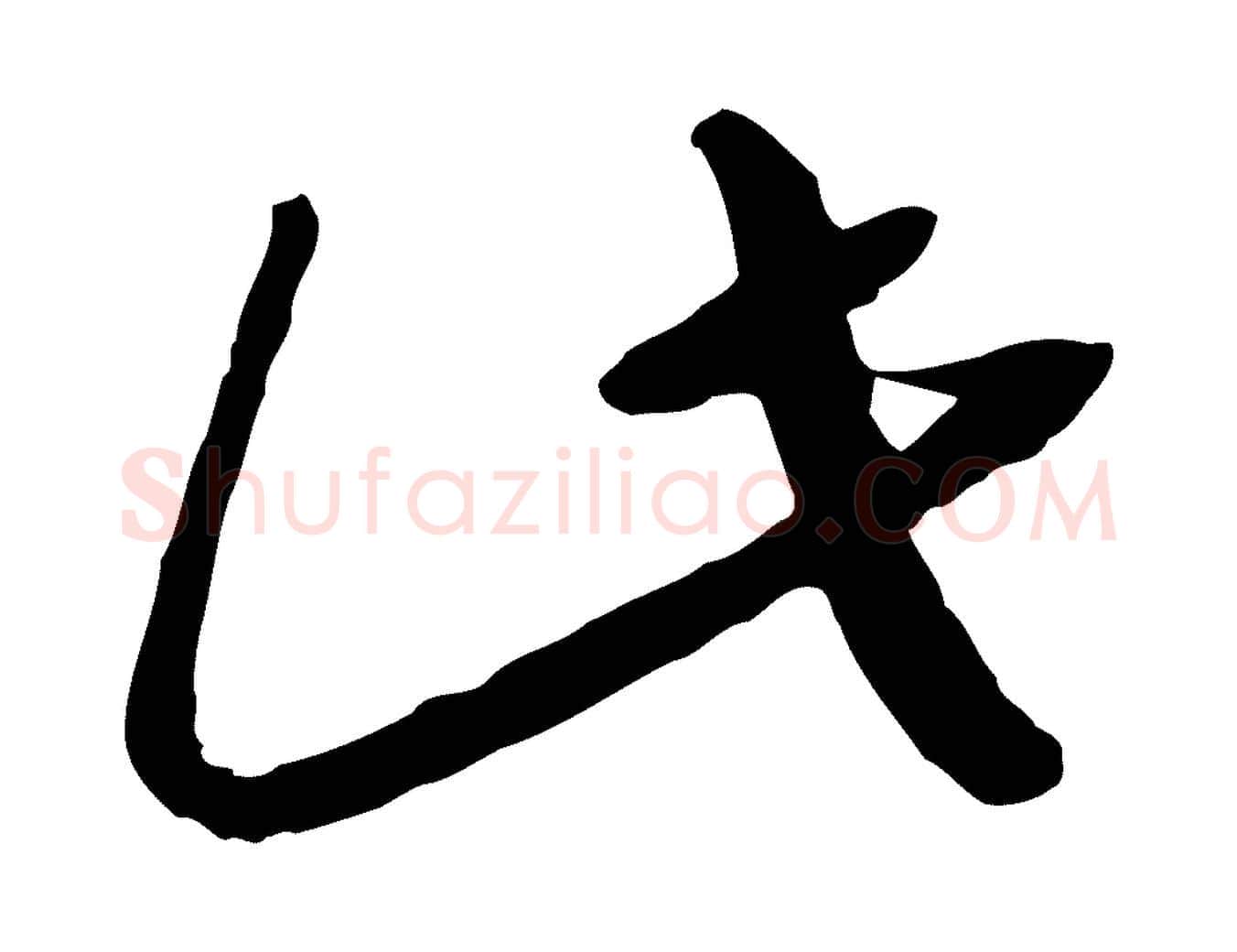 此毛笔行书写法,摘自宋代高宗嵇康养生论