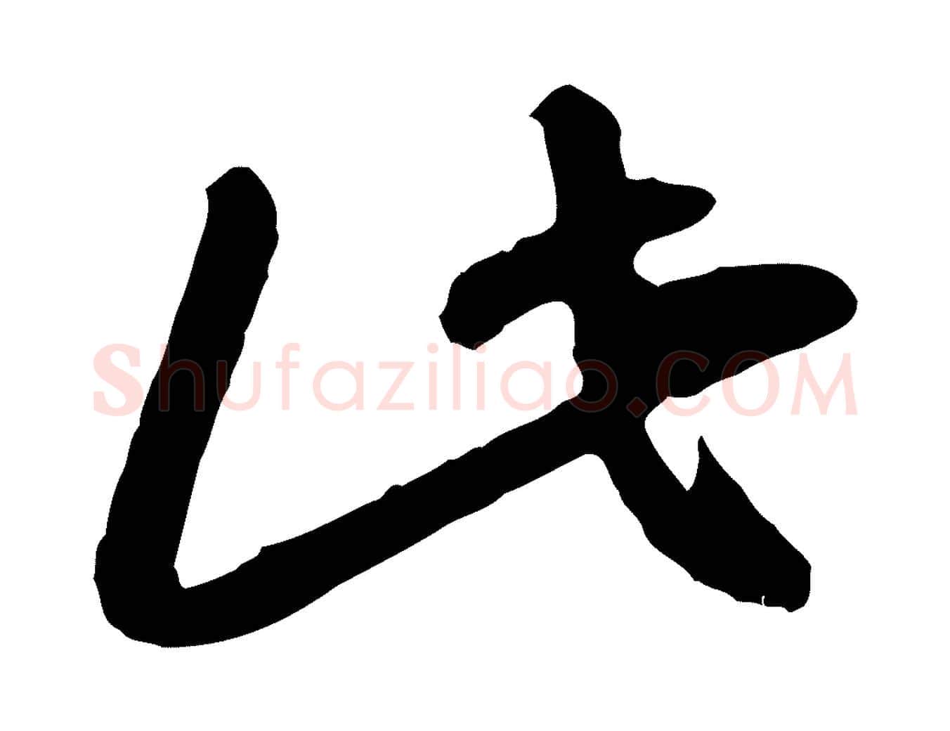 此毛笔行书写法,摘自宋代高宗嵇康养生论