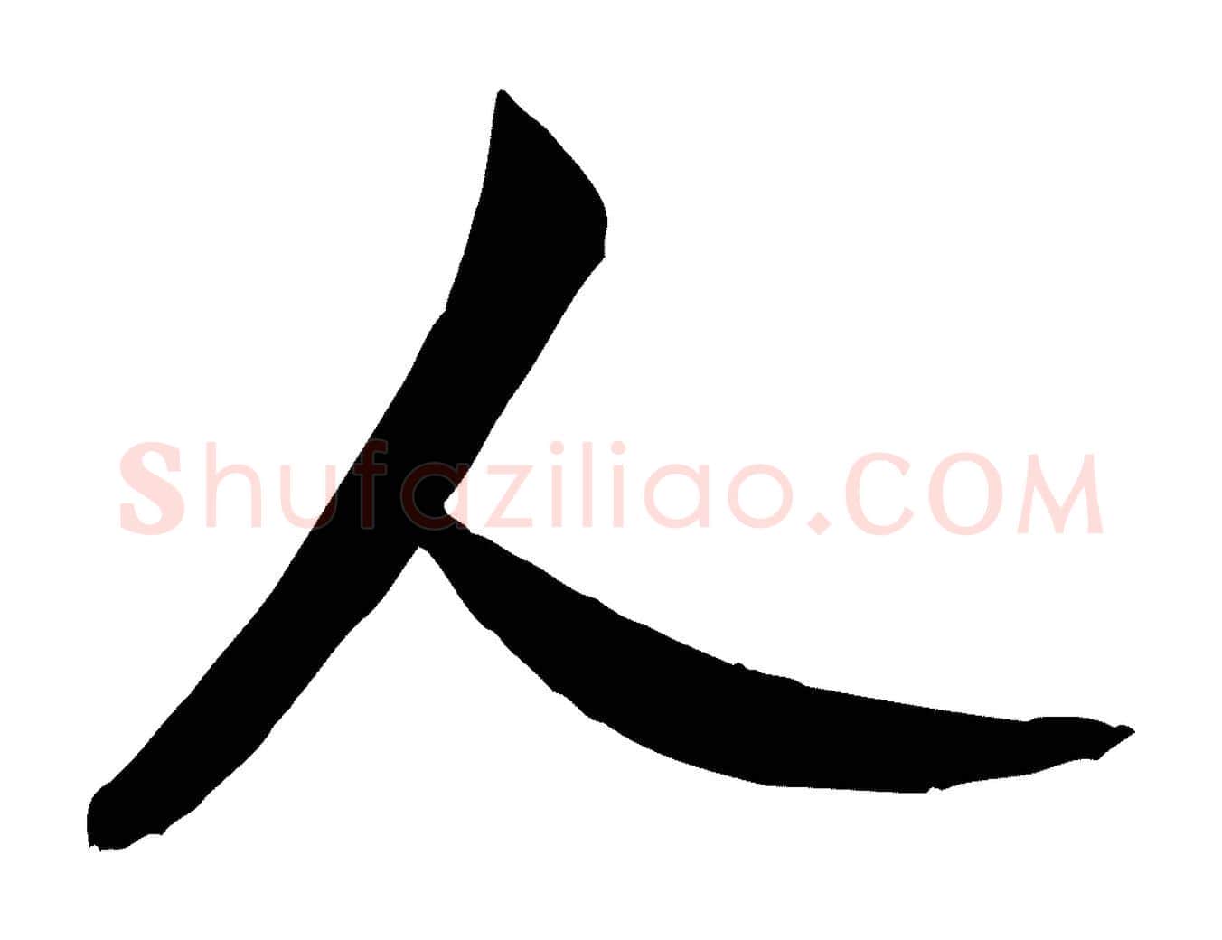人毛笔行书写法,摘自宋代米芾烝徒帖
