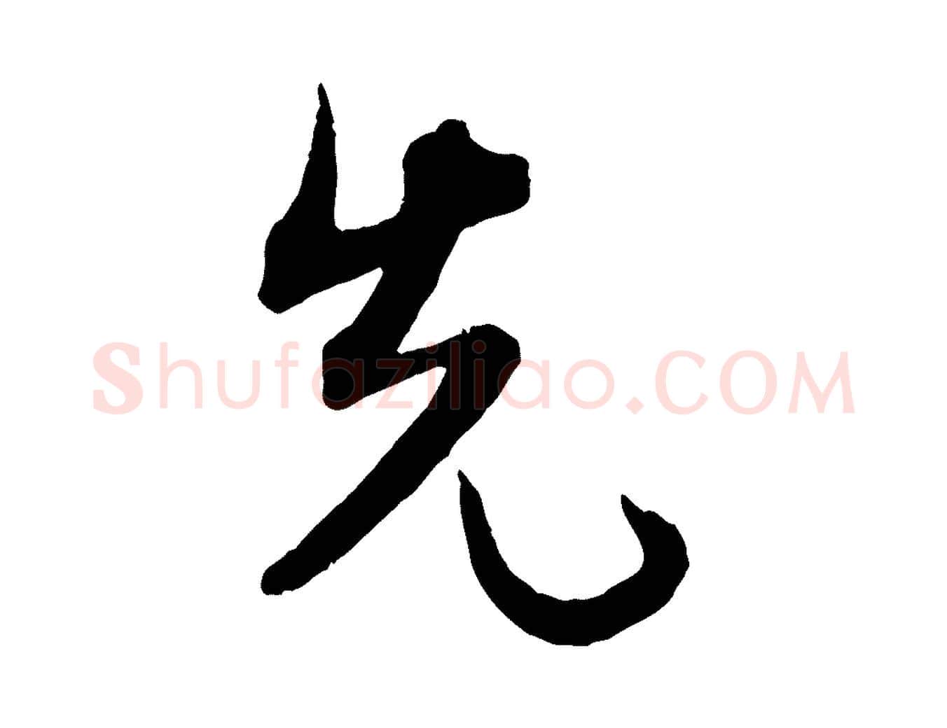 先毛笔行书写法,摘自宋代米芾烝徒帖