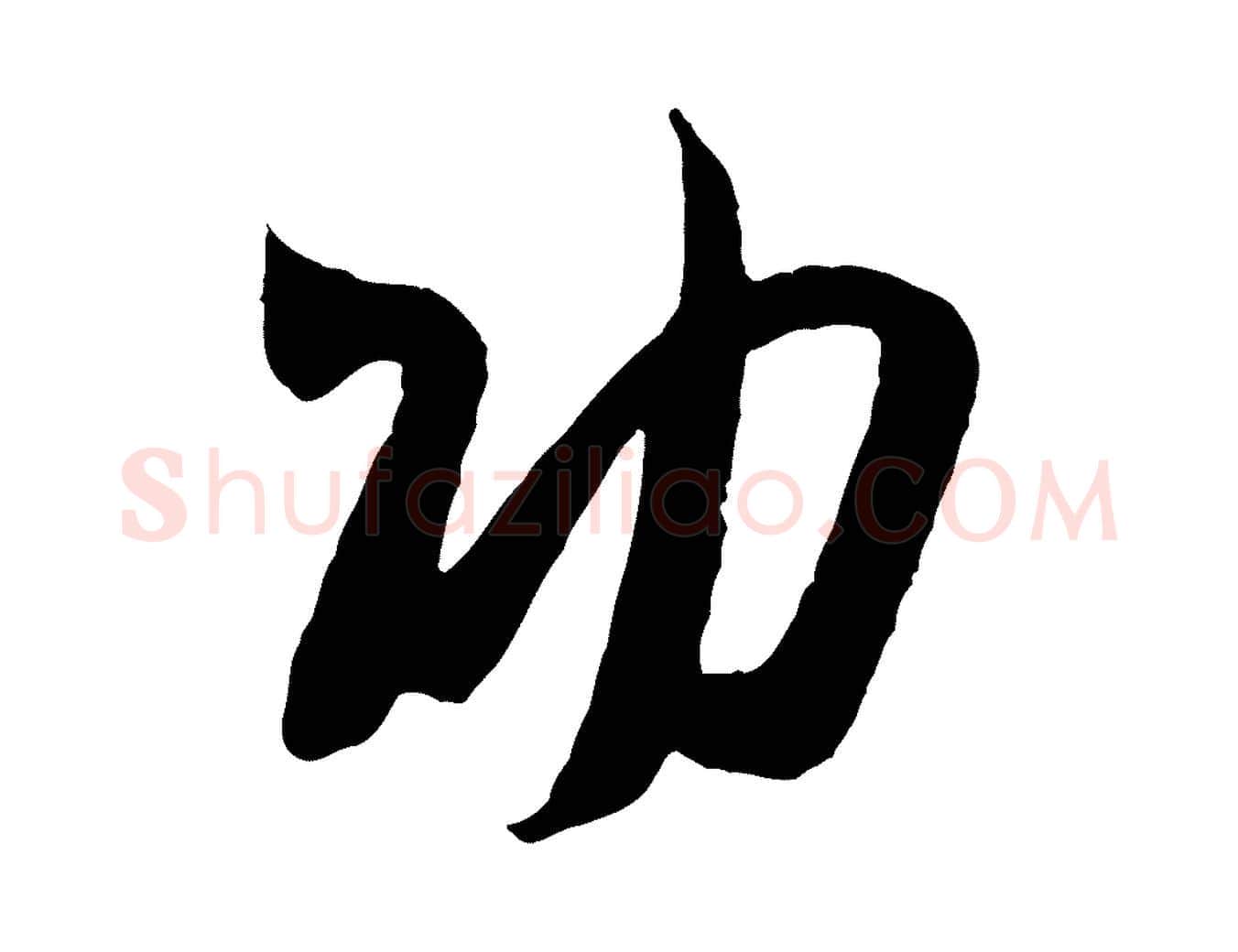 功毛笔行书写法,摘自宋代米芾烝徒帖