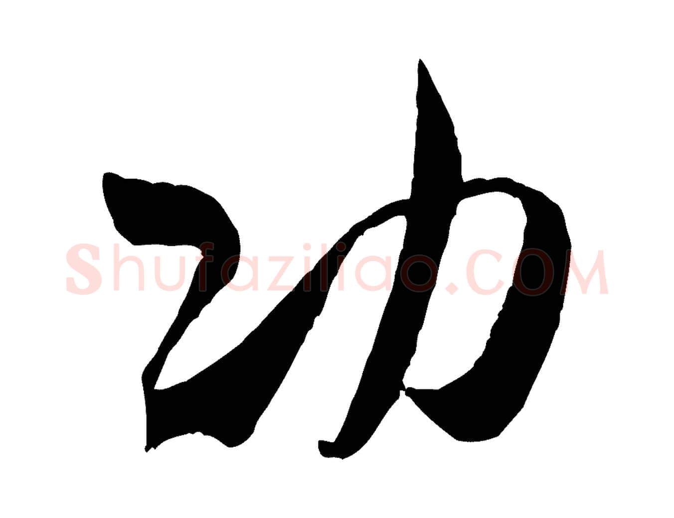 功毛笔行书写法,摘自宋代米芾烝徒帖