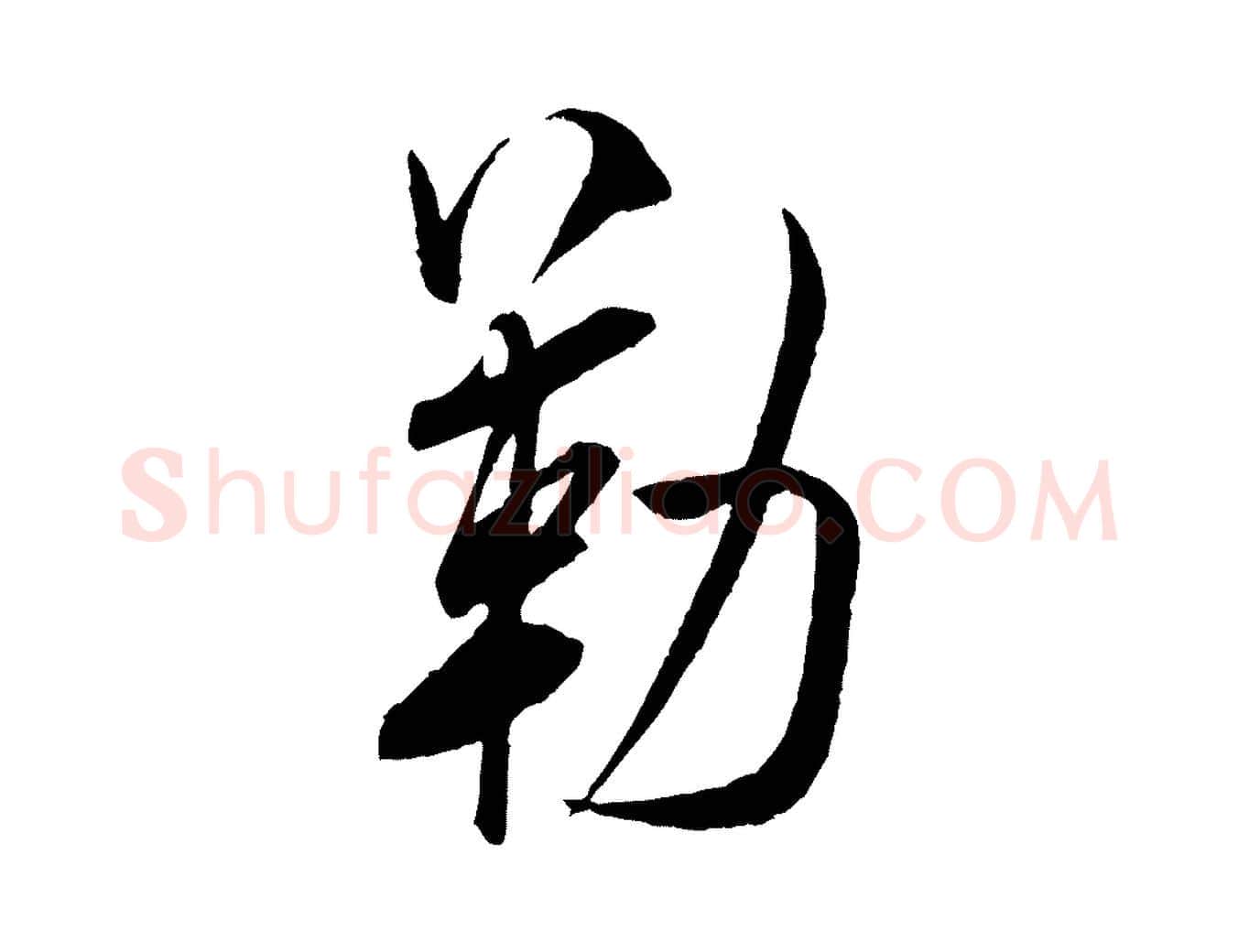 勒毛笔行书写法,摘自宋代米芾烝徒帖