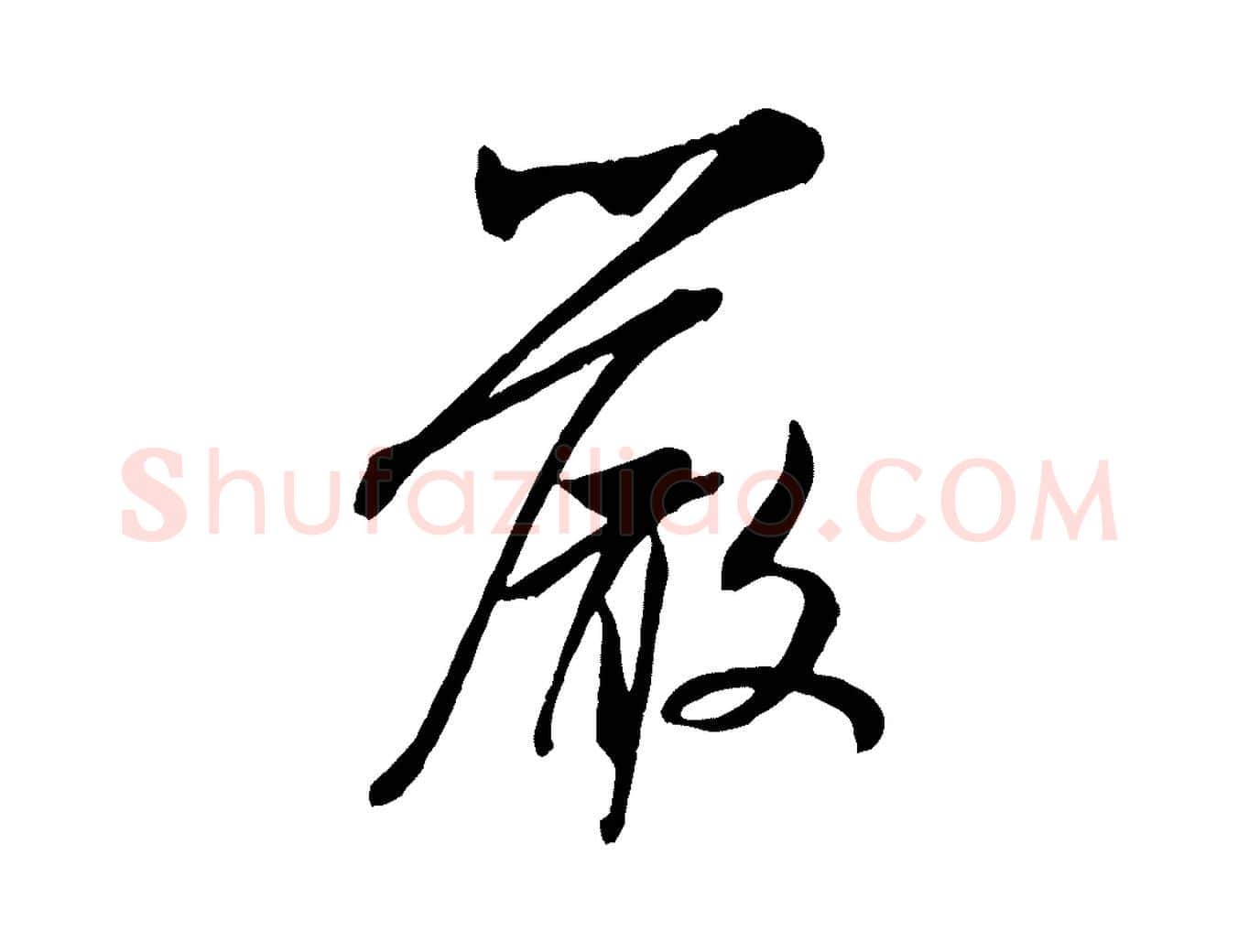 嚴毛笔行书写法,摘自宋代米芾烝徒帖