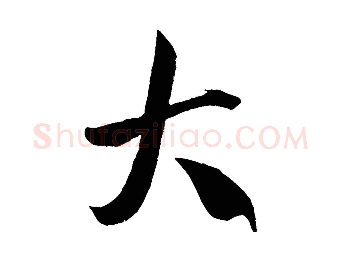 大毛笔行书写法,摘自宋代米芾烝徒帖