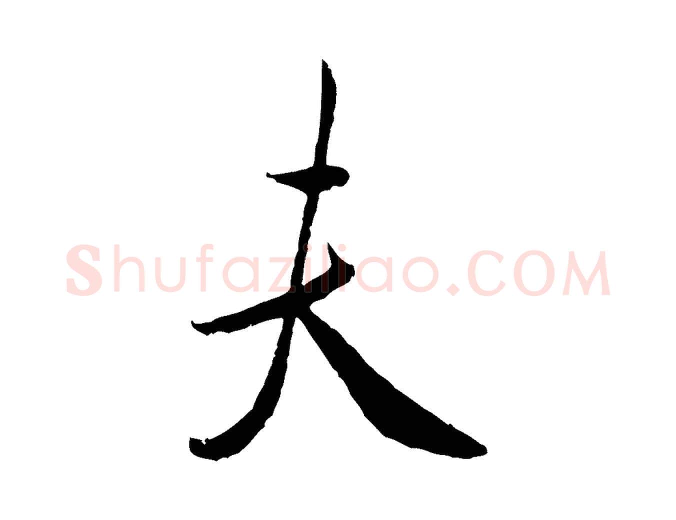 夫毛笔行书写法,摘自宋代米芾烝徒帖