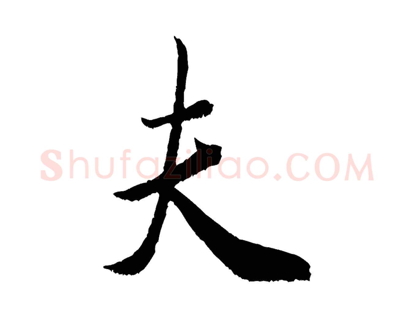 夫毛笔行书写法,摘自宋代米芾烝徒帖