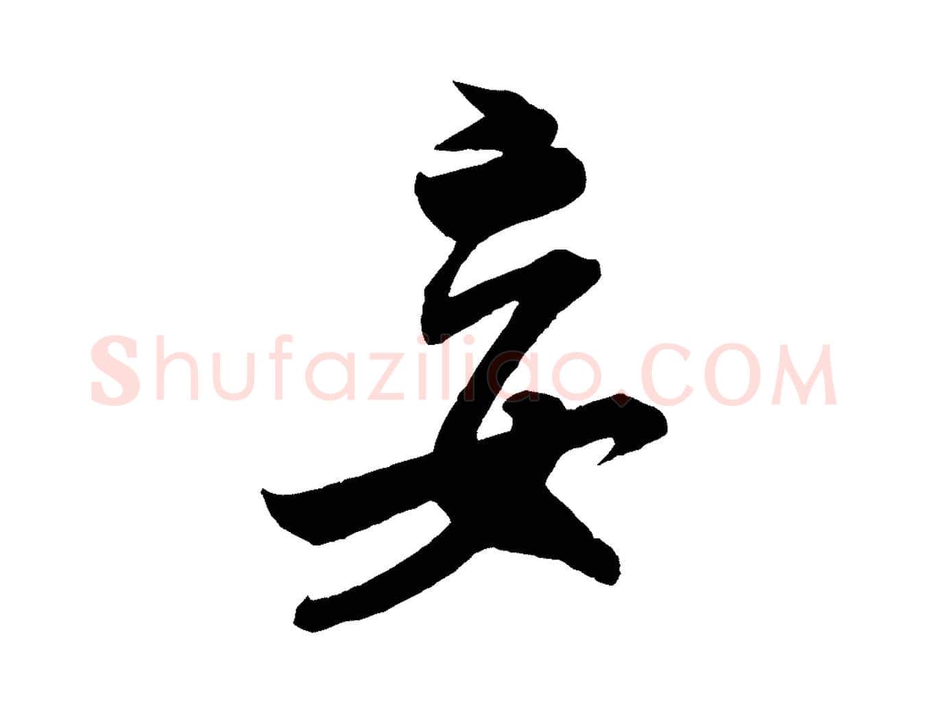 妄毛笔行书写法,摘自宋代米芾烝徒帖