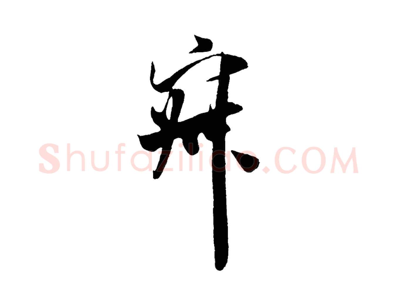 寂毛笔行书写法,摘自宋代米芾烝徒帖