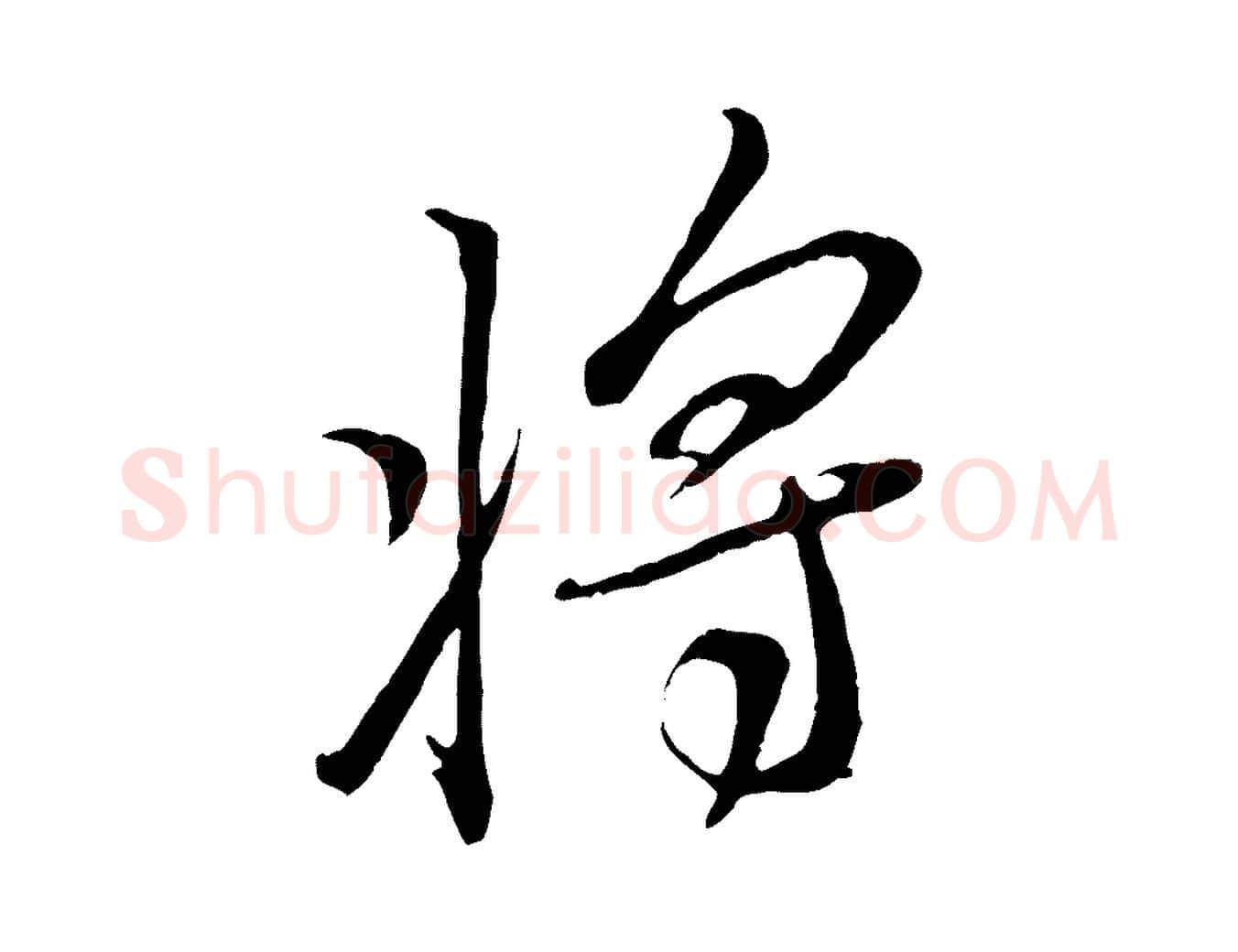 將毛笔行书写法,摘自宋代米芾烝徒帖