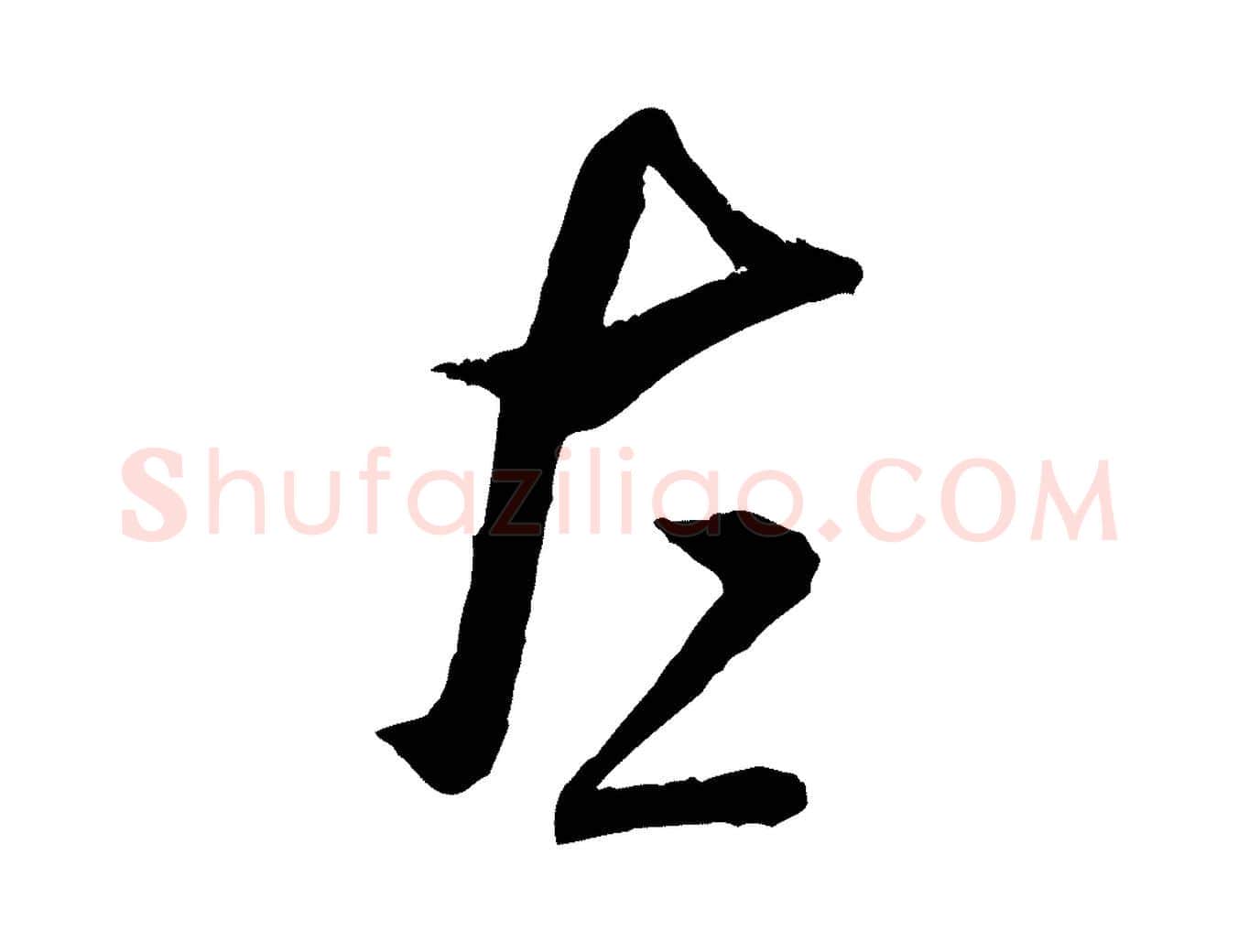 左毛笔行书写法,摘自宋代米芾烝徒帖
