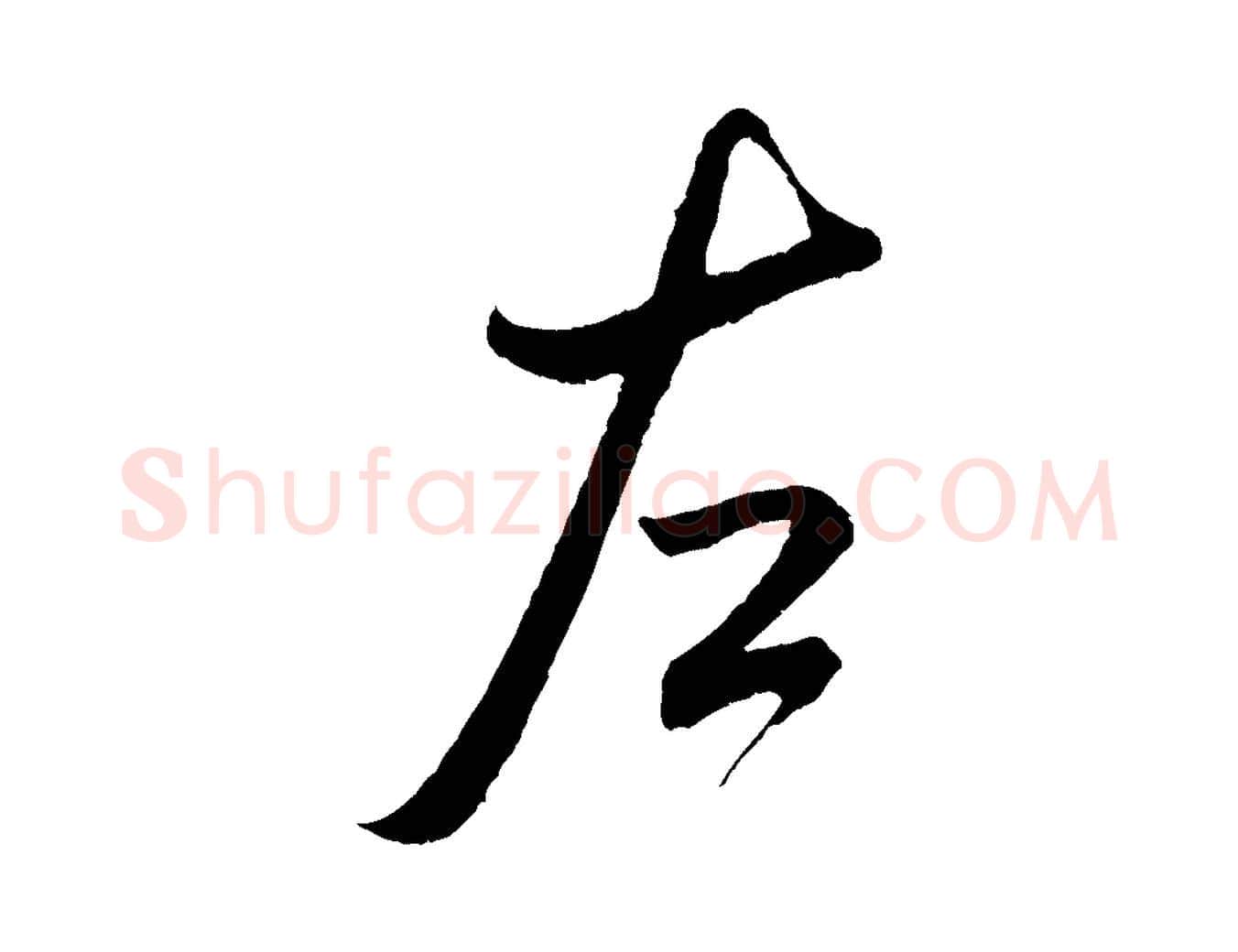 左毛笔行书写法,摘自宋代米芾烝徒帖