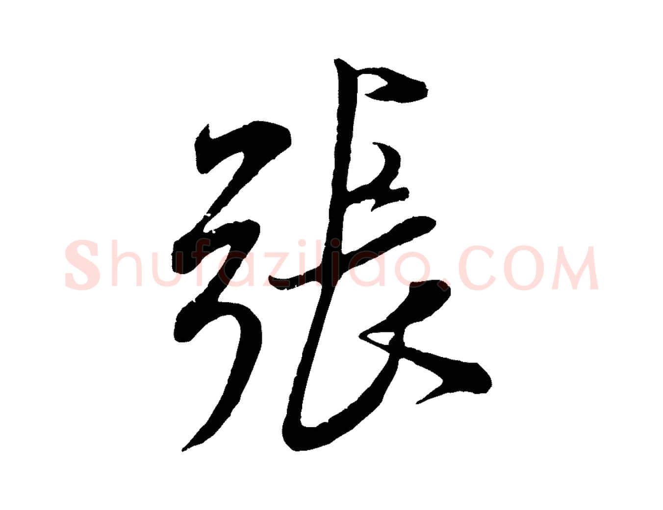 張毛笔行书写法,摘自宋代米芾烝徒帖
